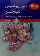 اصول بیوشیمی لنینجر جلد2